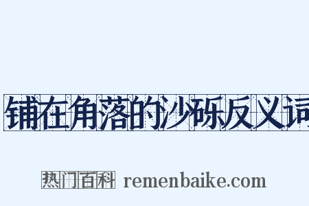 铺在角落的沙砾反义词是什么意思的图片